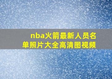 nba火箭最新人员名单照片大全高清图视频