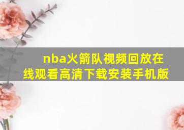 nba火箭队视频回放在线观看高清下载安装手机版