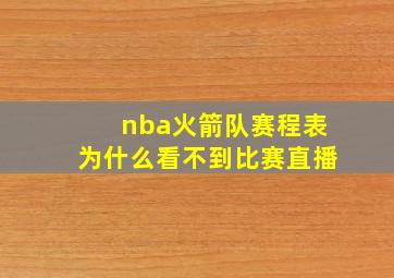 nba火箭队赛程表为什么看不到比赛直播