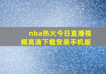 nba热火今日直播视频高清下载安装手机版