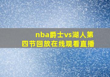 nba爵士vs湖人第四节回放在线观看直播