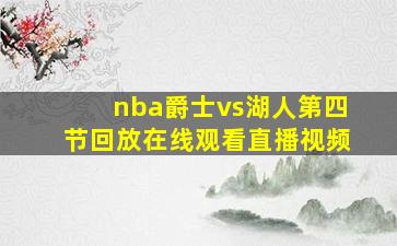 nba爵士vs湖人第四节回放在线观看直播视频