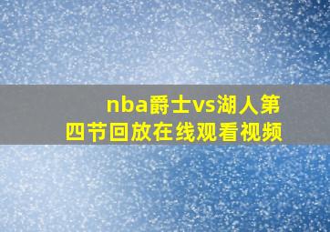 nba爵士vs湖人第四节回放在线观看视频