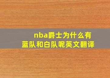 nba爵士为什么有蓝队和白队呢英文翻译