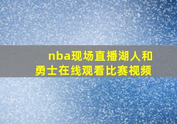 nba现场直播湖人和勇士在线观看比赛视频