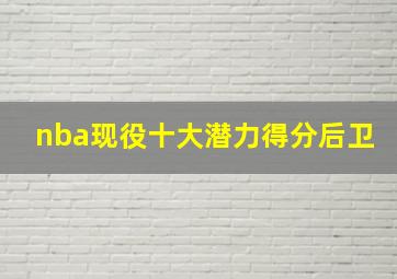 nba现役十大潜力得分后卫