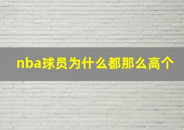 nba球员为什么都那么高个