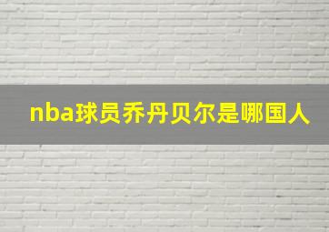 nba球员乔丹贝尔是哪国人