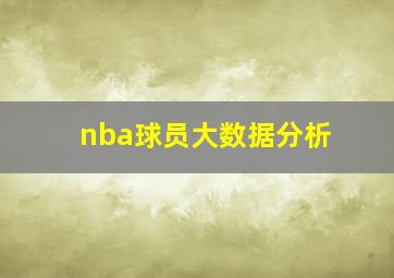 nba球员大数据分析