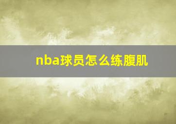 nba球员怎么练腹肌