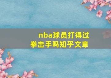 nba球员打得过拳击手吗知乎文章