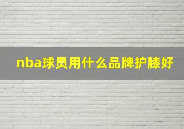 nba球员用什么品牌护膝好