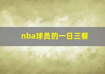 nba球员的一日三餐