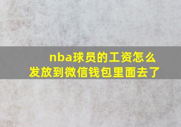 nba球员的工资怎么发放到微信钱包里面去了