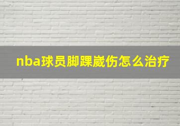 nba球员脚踝崴伤怎么治疗