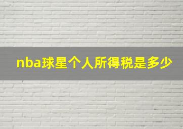 nba球星个人所得税是多少