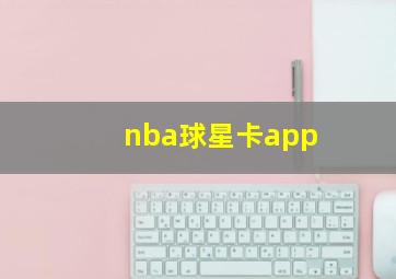 nba球星卡app