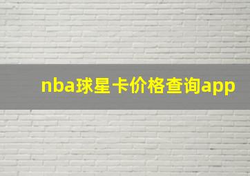 nba球星卡价格查询app