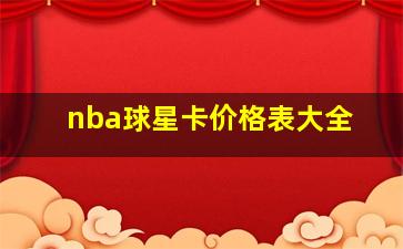 nba球星卡价格表大全