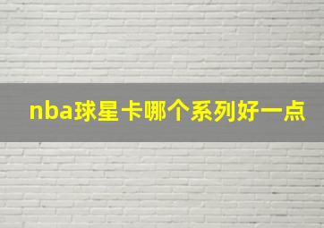 nba球星卡哪个系列好一点