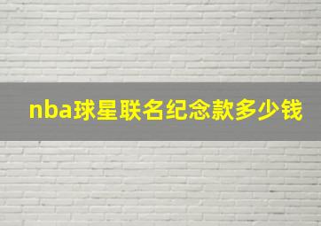 nba球星联名纪念款多少钱