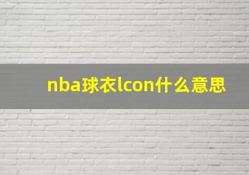 nba球衣lcon什么意思