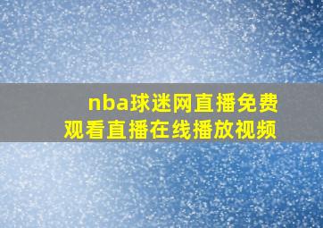 nba球迷网直播免费观看直播在线播放视频