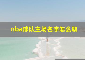 nba球队主场名字怎么取