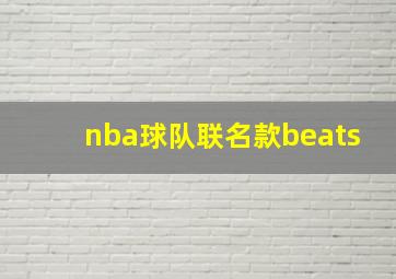 nba球队联名款beats