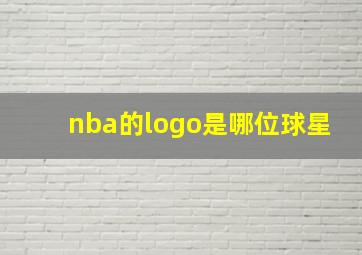 nba的logo是哪位球星