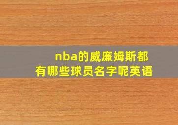 nba的威廉姆斯都有哪些球员名字呢英语