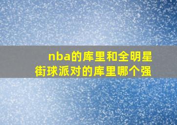 nba的库里和全明星街球派对的库里哪个强