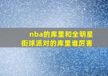 nba的库里和全明星街球派对的库里谁厉害