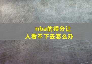 nba的得分让人看不下去怎么办