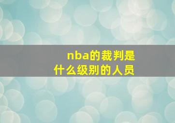 nba的裁判是什么级别的人员