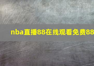 nba直播88在线观看免费88