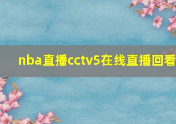 nba直播cctv5在线直播回看