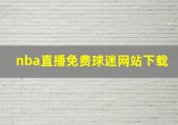 nba直播免费球迷网站下载