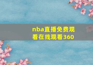 nba直播免费观看在线观看360