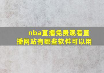 nba直播免费观看直播网站有哪些软件可以用