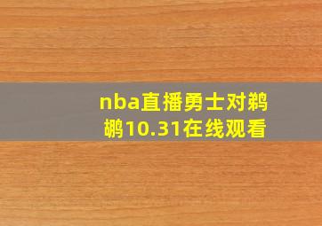 nba直播勇士对鹈鹕10.31在线观看