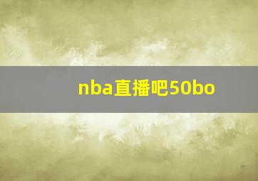 nba直播吧50bo