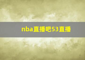 nba直播吧53直播