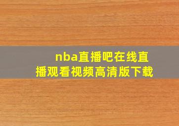 nba直播吧在线直播观看视频高清版下载