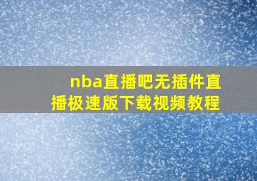 nba直播吧无插件直播极速版下载视频教程