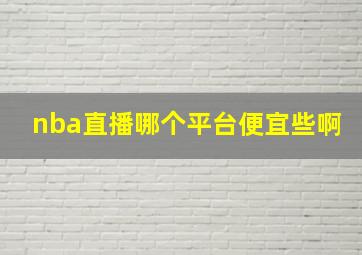 nba直播哪个平台便宜些啊