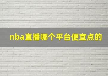 nba直播哪个平台便宜点的