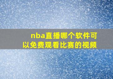 nba直播哪个软件可以免费观看比赛的视频