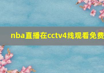 nba直播在cctv4线观看免费