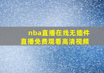 nba直播在线无插件直播免费观看高清视频